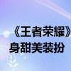 《王者荣耀》6元大乔皮肤秒杀：白衣黑裙 一身甜美装扮