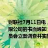 财联社7月11日电，水晶光电公告，近日接到公司控股股东星星集团有限公司的书面通知，公司实际控制人叶仙玉先生被台州市路桥区监察委员会立案调查并实施留置措施。截至目