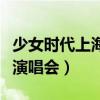 少女时代上海演唱会是哪一年（少女时代上海演唱会）