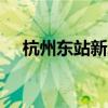 杭州东站新增P6网约车上客区 今起投用
