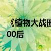 《植物大战僵尸杂交版》作者初中毕业：是名00后
