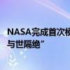 NASA完成首次模拟火星生存实验：4名志愿者结束378天“与世隔绝”