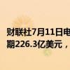 财联社7月11日电，百事2024年Q2营收225亿美元，市场预期226.3亿美元，上年同期223.22亿美元。