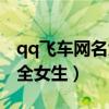 qq飞车网名大全女生两个字（qq飞车网名大全女生）