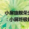 小屏旗舰荣光犹在 魏思琪安利小米MIX Flip：小屏终极解决方案