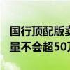 国行顶配版卖3万多！苹果Vision Pro今年销量不会超50万台