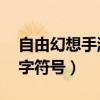 自由幻想手游名字可用符号（qq自由幻想名字符号）