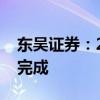 东吴证券：2024年度第一期短期融资券兑付完成