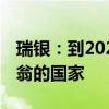 瑞银：到2028年 英国将成为失去最多百万富翁的国家