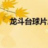 龙斗台球片尾曲下载（龙斗台球片尾曲）