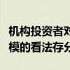 机构投资者对日本央行应多快削减债券购买规模的看法存分歧
