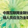 中国互联网金融协会：通过直播等网络渠道开展贷款营销 营销人员应当为金融机构从业人员并具备相关金融从业资质