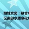 绿城水务：联合中标六景工业园区水质净化厂、六景工业园区南部水质净化厂特许经营社会资本方采购项目