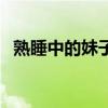 熟睡中的妹子漫画全集（熟睡得老姐漫画）
