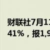 财联社7月11日电，波罗的海干散货指数涨0.41%，报1,947点。
