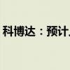 科博达：预计上半年净利同比增长30%-40%