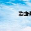 歌曲佛晓（佛晓是什么意思）