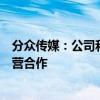 分众传媒：公司和美团在一起推进低线城市电梯视频媒体运营合作