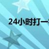 24小时打一字正确答案（24小时打一字）