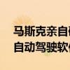 马斯克亲自确认：FSD 12.5.x将采用统一的自动驾驶软件栈