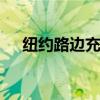 纽约路边充电桩短缺 电动车主各显神通