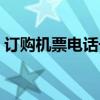 订购机票电话号码（订机票电话号码是多少）