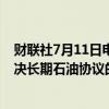 财联社7月11日电，印度政府官员称，印度和俄罗斯尚未解决长期石油协议的货币结算问题。