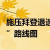 施压拜登退选，民主党人士已开始传阅“换帅”路线图