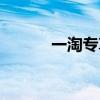 一淘专享价怎么买（一淘专享）