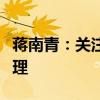 蒋南青：关注国际环境治理进程做好供应链管理