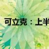 可立克：上半年净利润预增44.8%-67.66%
