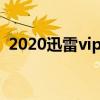 2020迅雷vip账号密码最新（迅雷vip帐号）