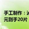 手工制作：泸溪河桃酥/枣泥核桃酥大促 19.8元到手20片
