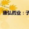康弘药业：子公司获批枸橼酸托法替布上市