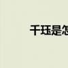 千珏是怎么翻译的（千珏怎么读）