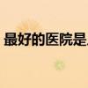 最好的医院是几甲（医院二甲好还是三甲好）