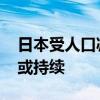 日本受人口减少和老龄化影响 人手短缺情况或持续