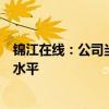 锦江在线：公司当前的市盈率、市净率均高于同行业的平均水平