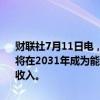 财联社7月11日电，阿根廷石油公司YPF首席执行官马林表示，阿根廷将在2031年成为能源出口国，预计能源出口将为阿根廷创造300亿美元收入。