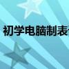 初学电脑制表详细步骤（初学电脑怎样制表）