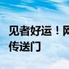 见者好运！网友拍到超美火彩虹：像是异次元传送门
