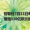 财联社7月11日电，消息人士称，法国下届政府将需要每年增加150亿欧元的额外收入或结余，以满足欧盟的要求。