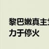 黎巴嫩真主党：若加沙停火协议达成 也将致力于停火