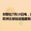 财联社7月10日电，微软将提供约2000万欧元，以了结云计算游说团体欧洲云基础设施服务提供商协会（CISPE）对其发起的欧盟反垄断诉讼。