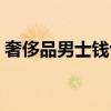 奢侈品男士钱包排行榜（男士钱包奢侈品牌）