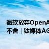 微软放弃OpenAI董事会观察员席位，但美国监管机构紧追不舍｜钛媒体AGI