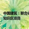 中国建筑：联合体中标20.8亿美元的沙特阿拉伯萨勒曼国王知识区项目