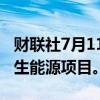 财联社7月11日电，亚马逊将在日本投资可再生能源项目。