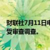 财联社7月11日电，长春市人大常委会原副秘书长谭景坤接受审查调查。