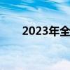 2023年全国水路货运量达93.67亿吨